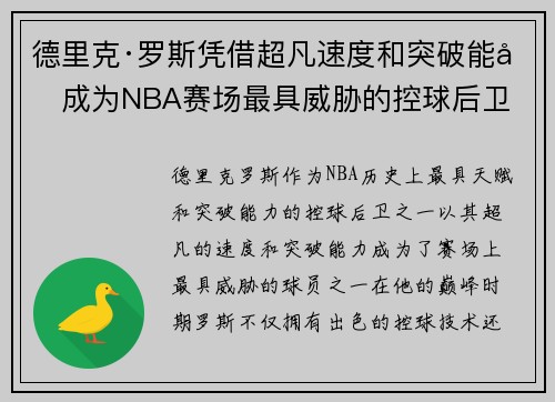 德里克·罗斯凭借超凡速度和突破能力成为NBA赛场最具威胁的控球后卫