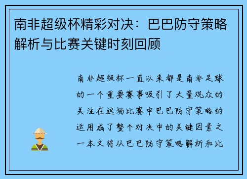 南非超级杯精彩对决：巴巴防守策略解析与比赛关键时刻回顾