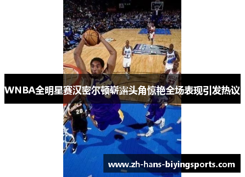 WNBA全明星赛汉密尔顿崭露头角惊艳全场表现引发热议