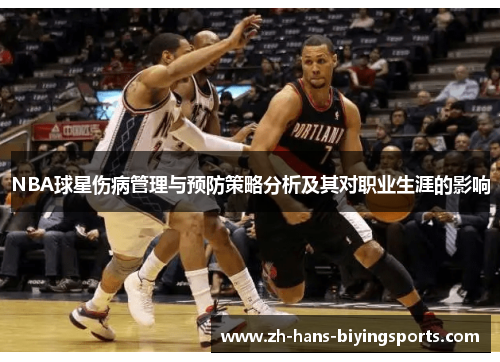 NBA球星伤病管理与预防策略分析及其对职业生涯的影响