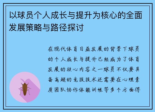 以球员个人成长与提升为核心的全面发展策略与路径探讨