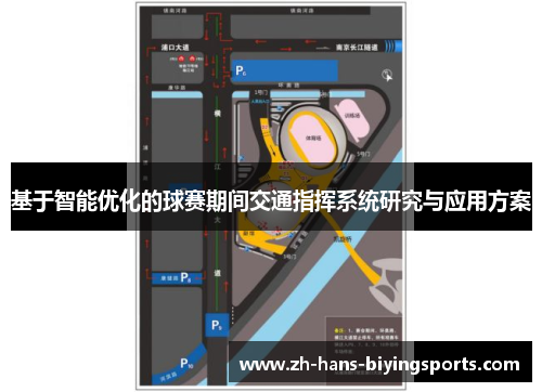 基于智能优化的球赛期间交通指挥系统研究与应用方案