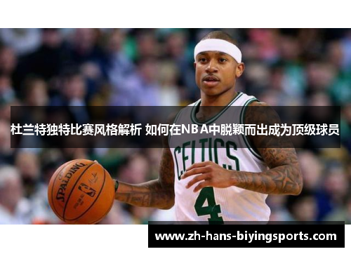 杜兰特独特比赛风格解析 如何在NBA中脱颖而出成为顶级球员