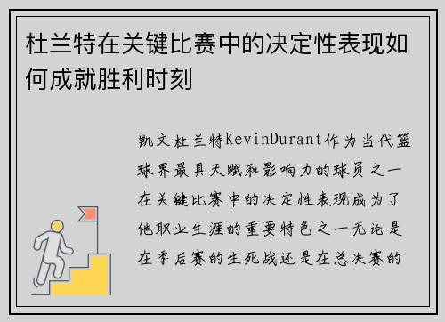 杜兰特在关键比赛中的决定性表现如何成就胜利时刻