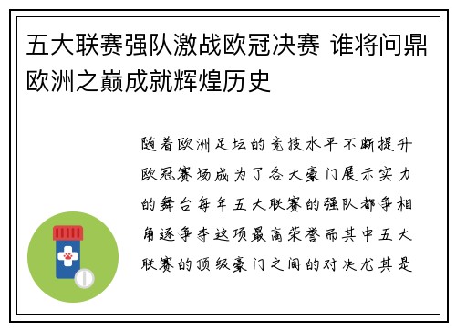 五大联赛强队激战欧冠决赛 谁将问鼎欧洲之巅成就辉煌历史
