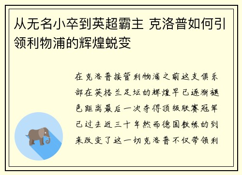 从无名小卒到英超霸主 克洛普如何引领利物浦的辉煌蜕变