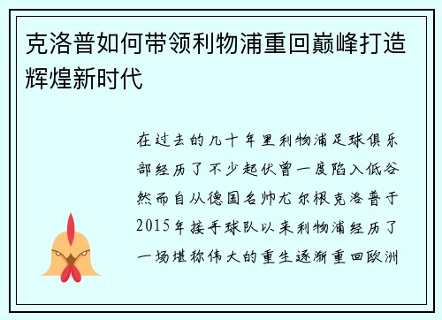 克洛普如何带领利物浦重回巅峰打造辉煌新时代