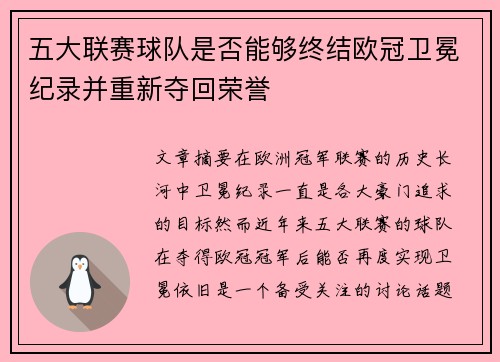 五大联赛球队是否能够终结欧冠卫冕纪录并重新夺回荣誉