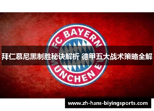 拜仁慕尼黑制胜秘诀解析 德甲五大战术策略全解