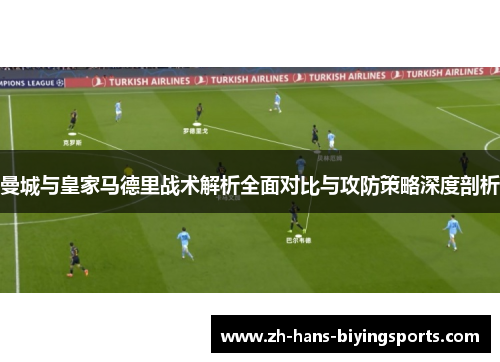 曼城与皇家马德里战术解析全面对比与攻防策略深度剖析