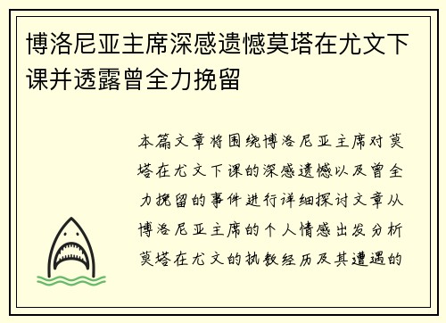 博洛尼亚主席深感遗憾莫塔在尤文下课并透露曾全力挽留