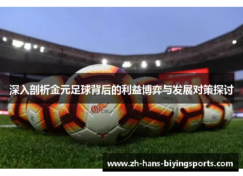 深入剖析金元足球背后的利益博弈与发展对策探讨