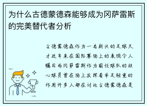 为什么古德蒙德森能够成为冈萨雷斯的完美替代者分析