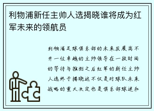 利物浦新任主帅人选揭晓谁将成为红军未来的领航员