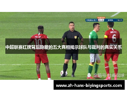 中超联赛红牌背后隐藏的五大真相揭示球队与裁判的真实关系