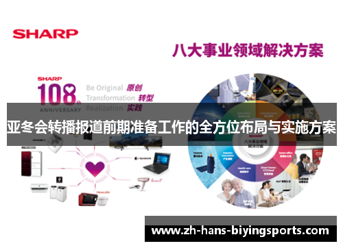 亚冬会转播报道前期准备工作的全方位布局与实施方案