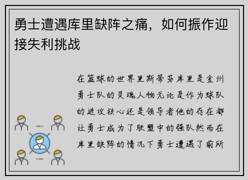勇士遭遇库里缺阵之痛，如何振作迎接失利挑战