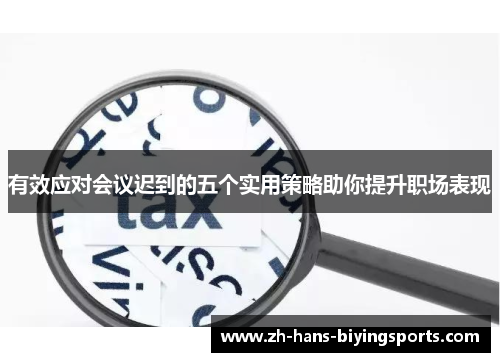 有效应对会议迟到的五个实用策略助你提升职场表现