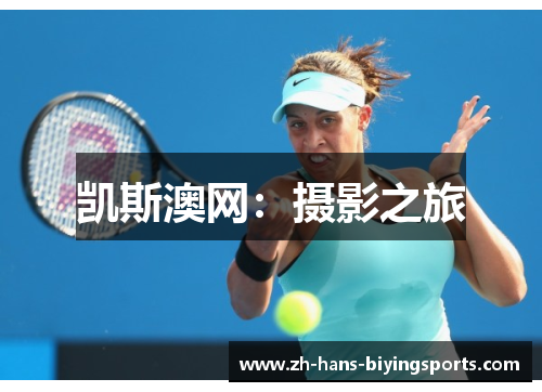 凯斯澳网：摄影之旅