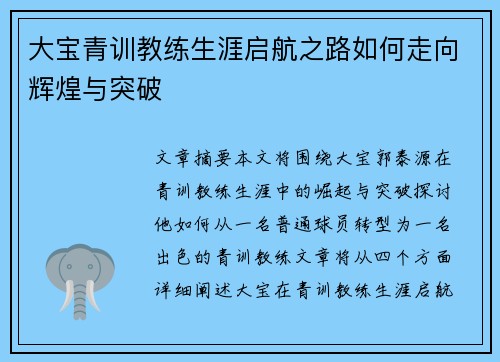 大宝青训教练生涯启航之路如何走向辉煌与突破