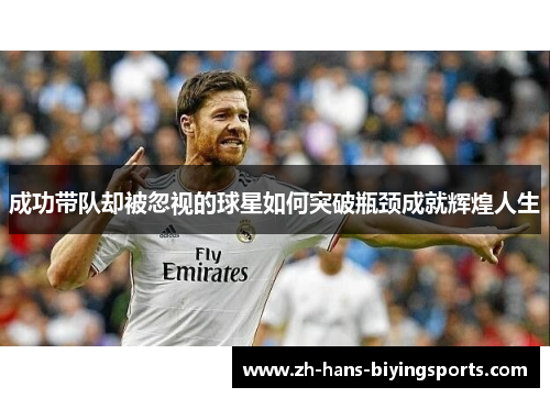 成功带队却被忽视的球星如何突破瓶颈成就辉煌人生