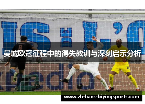 曼城欧冠征程中的得失教训与深刻启示分析