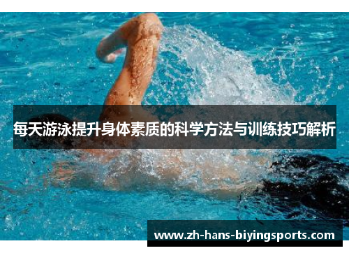 每天游泳提升身体素质的科学方法与训练技巧解析