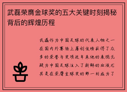 武磊荣膺金球奖的五大关键时刻揭秘背后的辉煌历程