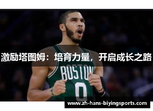 激励塔图姆：培育力量，开启成长之路