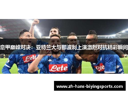 意甲巅峰对决：亚特兰大与那波利上演激烈对抗精彩瞬间