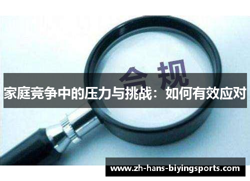 家庭竞争中的压力与挑战：如何有效应对