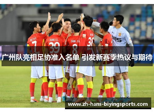 广州队亮相足协准入名单 引发新赛季热议与期待