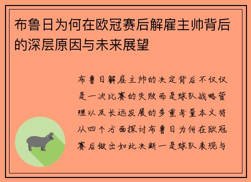 布鲁日为何在欧冠赛后解雇主帅背后的深层原因与未来展望