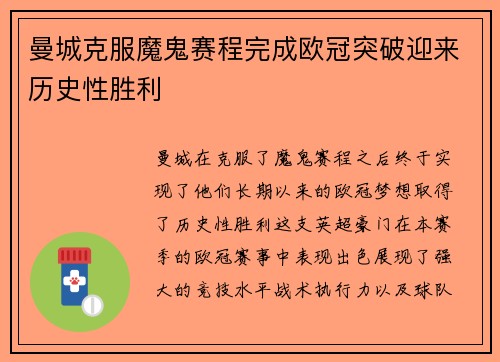 曼城克服魔鬼赛程完成欧冠突破迎来历史性胜利
