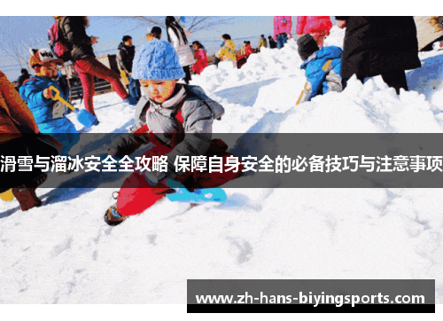 滑雪与溜冰安全全攻略 保障自身安全的必备技巧与注意事项