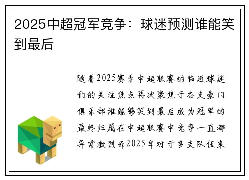 2025中超冠军竞争：球迷预测谁能笑到最后