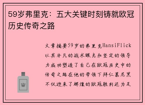 59岁弗里克：五大关键时刻铸就欧冠历史传奇之路