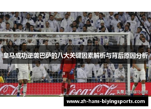 皇马成功逆袭巴萨的八大关键因素解析与背后原因分析