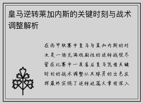 皇马逆转莱加内斯的关键时刻与战术调整解析