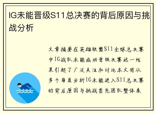 IG未能晋级S11总决赛的背后原因与挑战分析