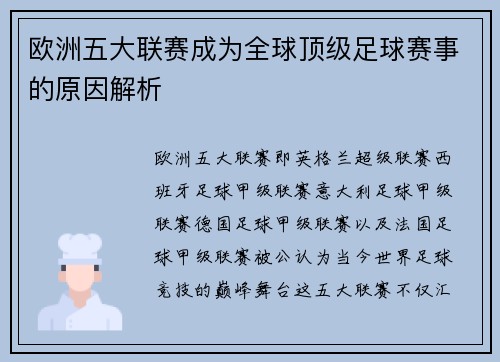欧洲五大联赛成为全球顶级足球赛事的原因解析