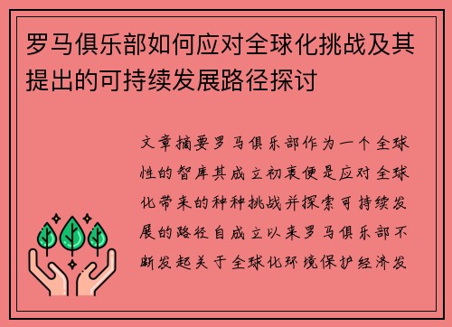 罗马俱乐部如何应对全球化挑战及其提出的可持续发展路径探讨