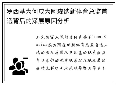 罗西基为何成为阿森纳新体育总监首选背后的深层原因分析