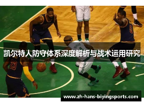 凯尔特人防守体系深度解析与战术运用研究