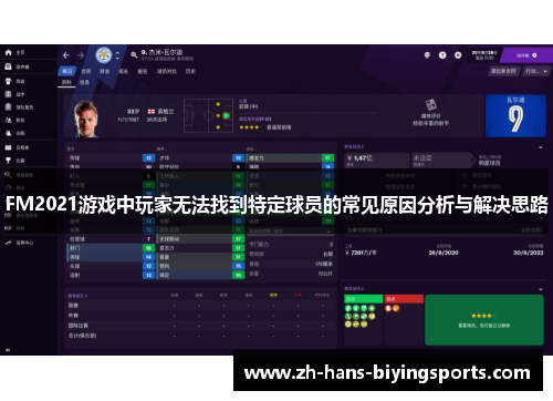 FM2021游戏中玩家无法找到特定球员的常见原因分析与解决思路