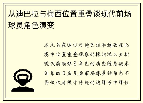 从迪巴拉与梅西位置重叠谈现代前场球员角色演变