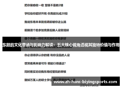 东超的文化意涵与影响力解读：五大核心视角透视其独特价值与作用