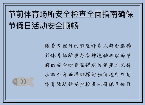 节前体育场所安全检查全面指南确保节假日活动安全顺畅