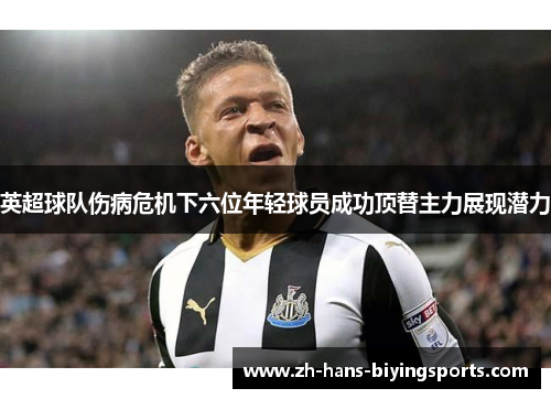 英超球队伤病危机下六位年轻球员成功顶替主力展现潜力
