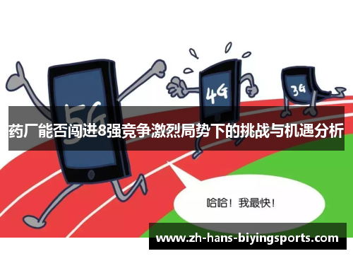 药厂能否闯进8强竞争激烈局势下的挑战与机遇分析